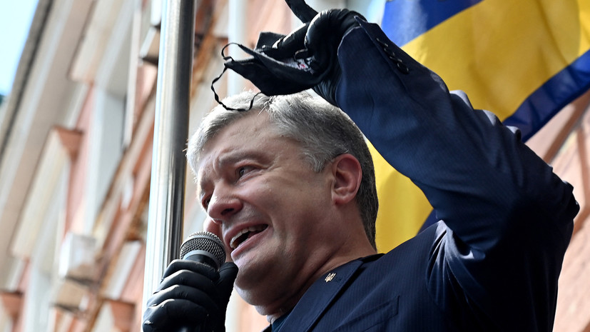 Экс-президент Украины Порошенко считает, что Зеленский его боится