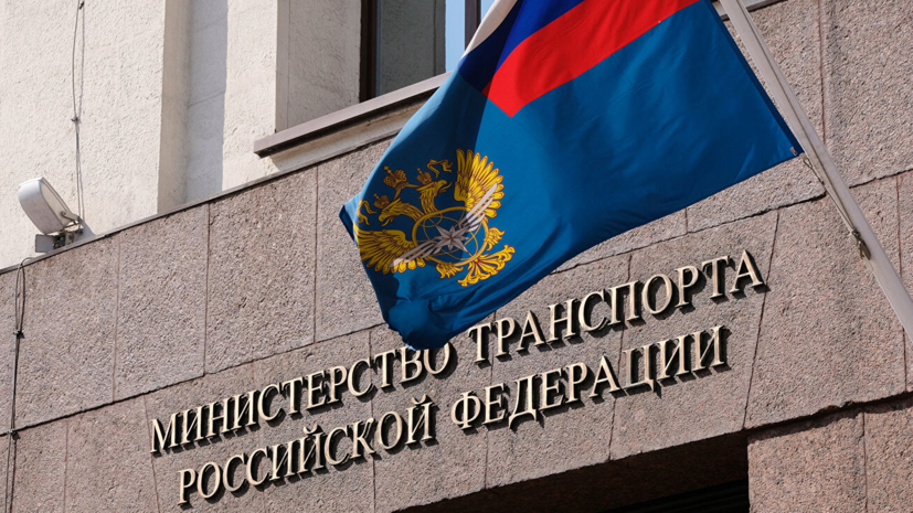 Минтранс сообщил об оказании содействия проверяющим органам по ситуации с Токаревым