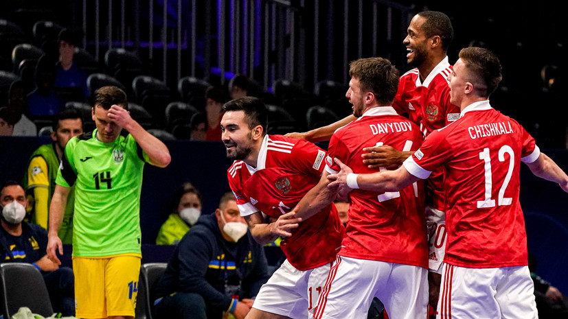 Чем запомнился матч Россия — Украина на Евро-2022 по мини-футболу