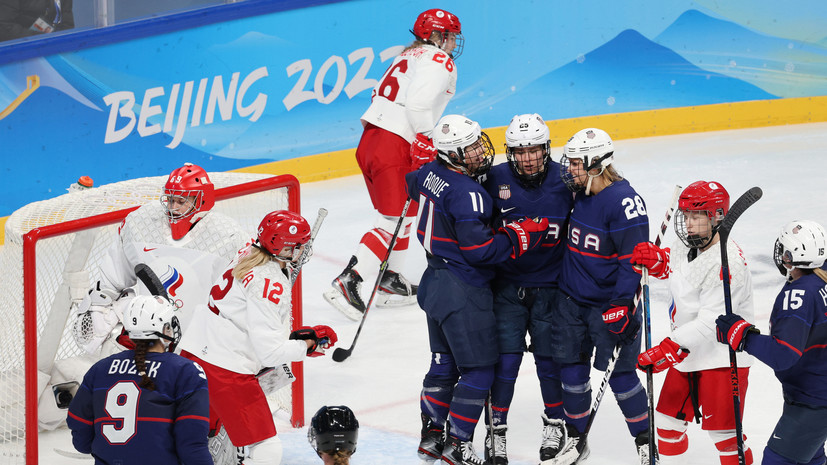 Женская сборная России по хоккею крупно проиграла команде США на ОИ-2022