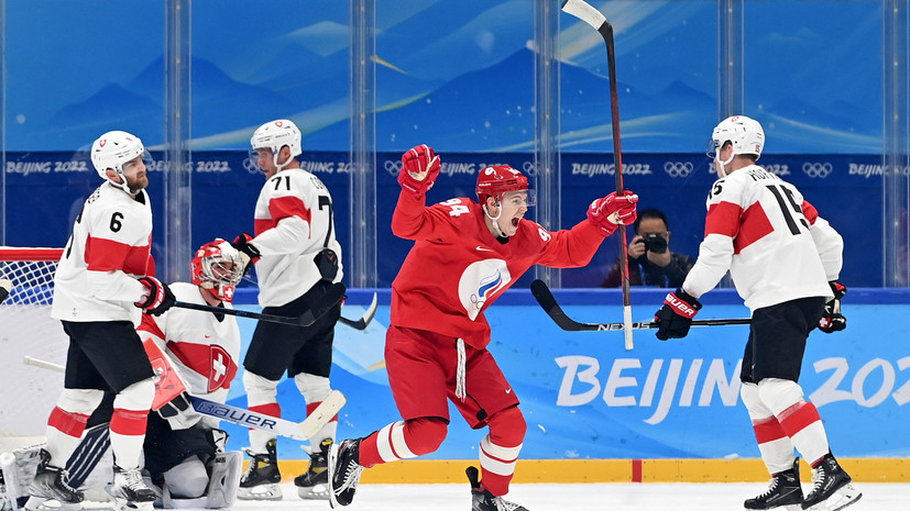 Тяжёлый старт: Россия победила Швейцарию в матче открытия мужского хоккейного турнира Олимпиады