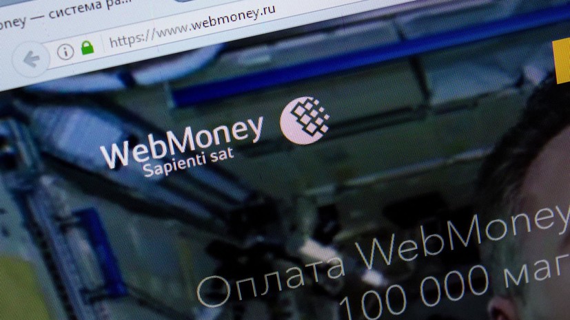 В России с 11 февраля становятся недоступны все операции по кошелькам WebMoney
