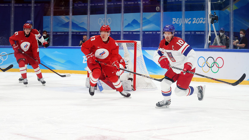 11 шайб на двоих: Россия проиграла Чехии в овертайме матча группового этапа хоккейного турнира ОИ-2022