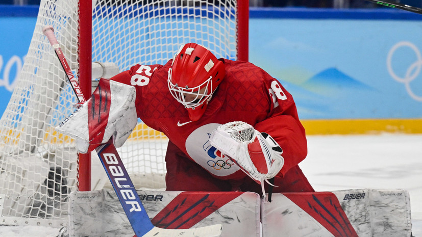 Федотов займёт место в воротах сборной России по хоккею в четвертьфинале ОИ-2022
