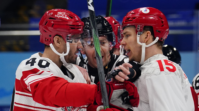 Сборная России по хоккею сыграет с командой Дании в четвертьфинале ОИ-2022