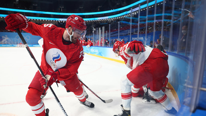 Сборная России по хоккею повела со счётом 3:1 в матче с Данией на Играх-2022