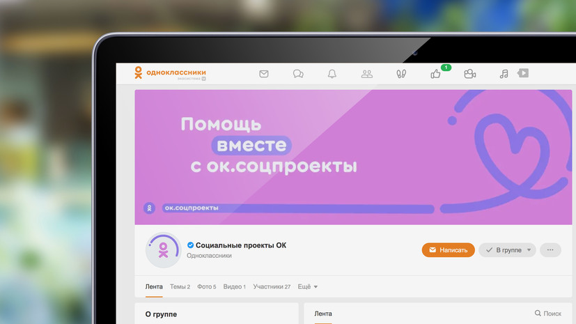 «Одноклассники» объявили грантовую программу поддержки НКО и благотворительных фондов