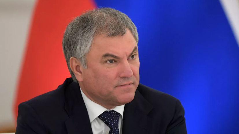 Председатель Госдумы Володин: обстановка в ЛНР и ДНР сложилась критическая