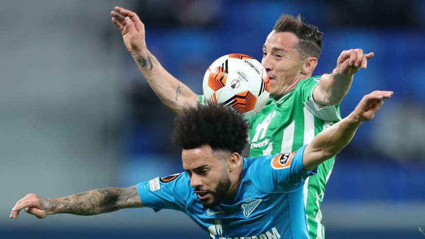 «Зенит» сыграл вничью с «Бетисом» и не смог пройти в 1/8 финала Лиги Европы