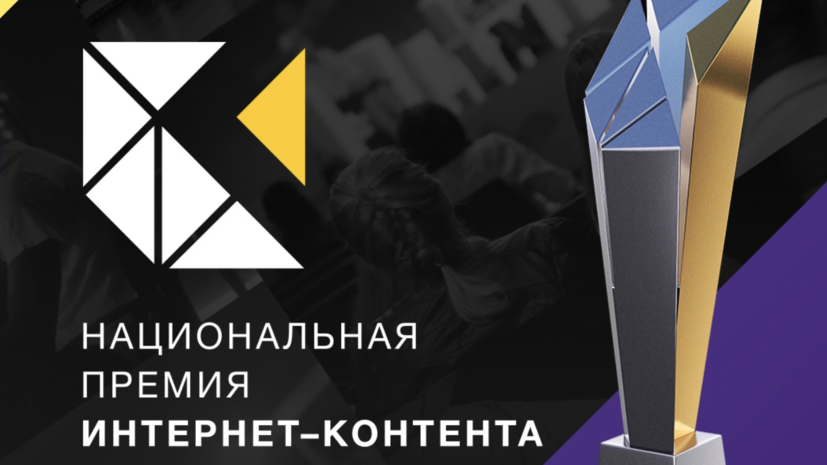 Церемония вручения Национальной премии интернет-контента пройдёт 3 марта