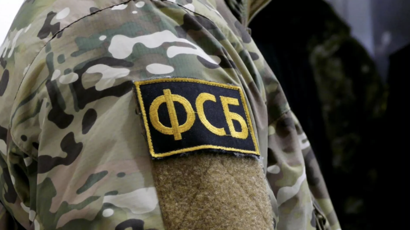 ФСБ предотвратила теракт в Калужской области