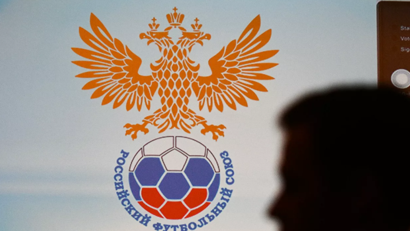 «Матч ТВ»: РФС подал апелляцию в CAS на решения ФИФА и УЕФА
