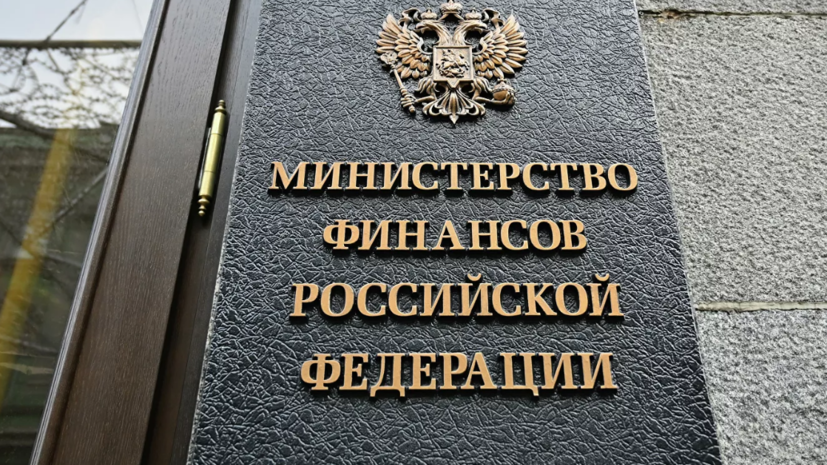 Минфин готов обслуживать госдолг России в валюте при условии разморозки счетов ЦБ