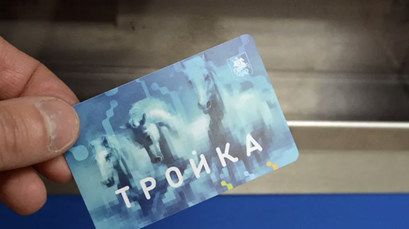 Карта «Тройка» заработала на всех транспортных маршрутах Подмосковья