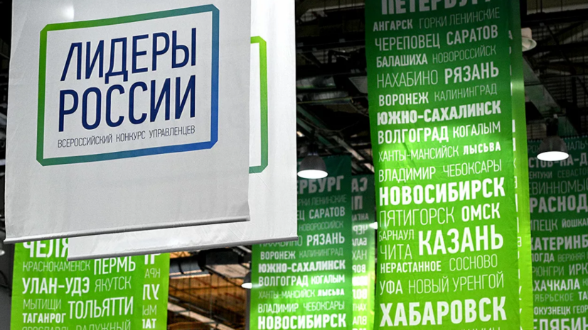 В Москве начался финал трека «Международный» конкурса «Лидеры России»