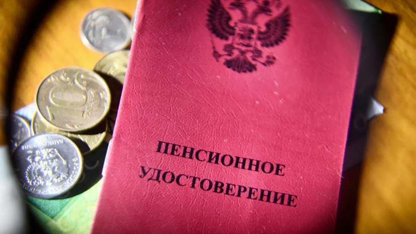 Минтруд: социальные пенсии в России проиндексируют на 8,6% с 1 апреля
