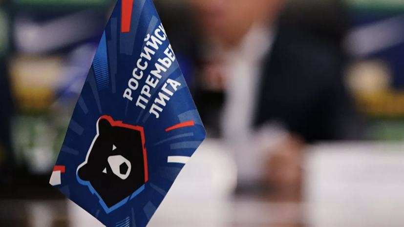 С сезона-2022/23 клубы РПЛ смогут включать в заявку 13 легионеров