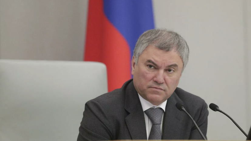Володин прокомментировал данные о похищении сотрудниками СБУ дочери мэра Купянска