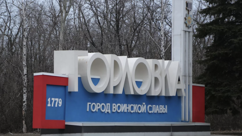 В ДНР заявили об обстреле Горловки со стороны украинских военных