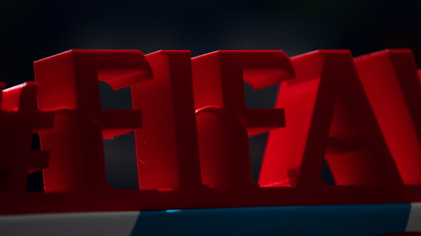 Валуев: ФИФА показала политическую неангажированность в вопросе РФС