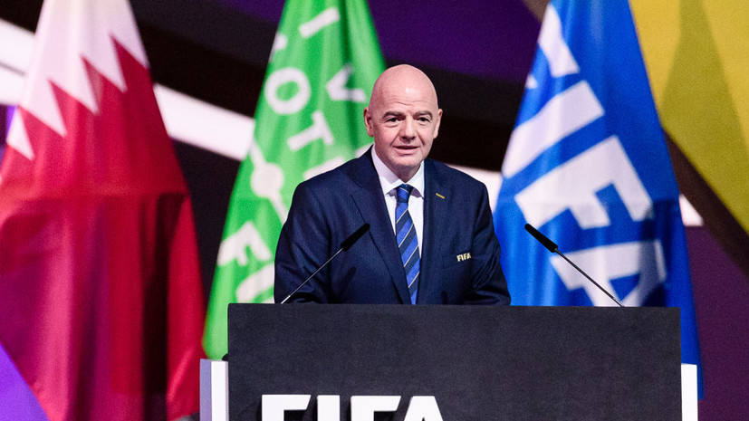 Инфантино объяснил, почему ФИФА не лишила РФС членства в организации