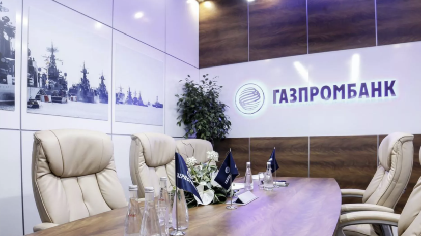 Газпромбанк пообещал создать все условия для удобной оплаты российского газа в рублях
