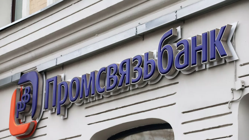 Промсвязьбанк сообщил о начале работы в Крыму