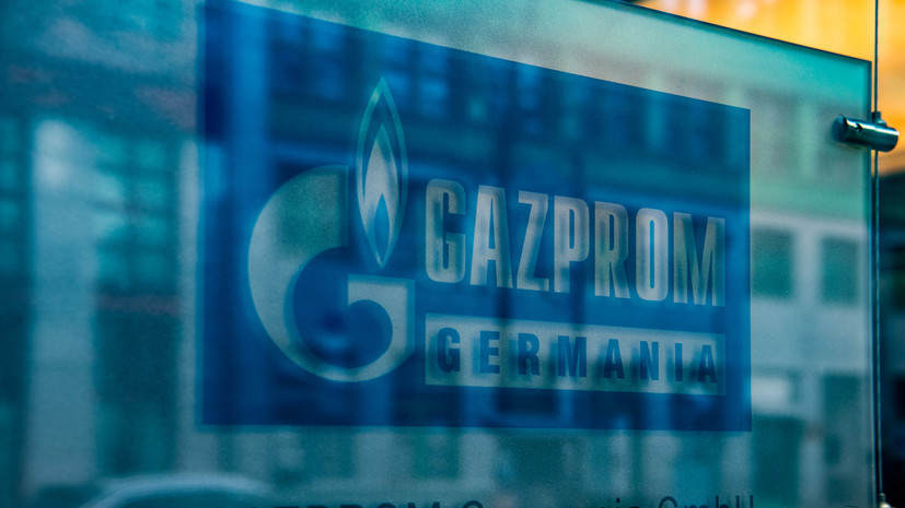 Минэкономики ФРГ отдало Gazprom Germania под управление германскому регулятору