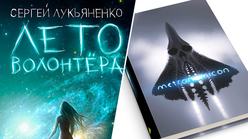 «Лето волонтёра» Лукьяненко и артбук по вселенной Metronomicon: над чем работают мэтры отечественной фантастики