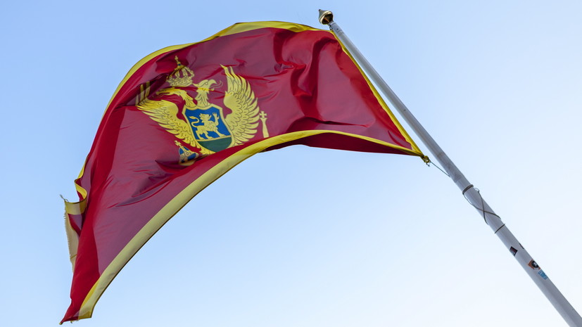 МИД Черногории заявил о высылке четырёх российских дипломатов
