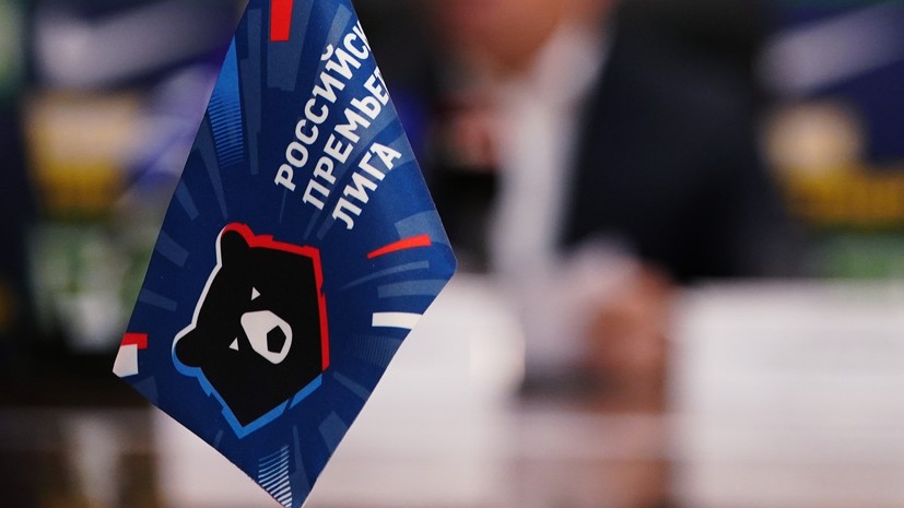 Колосков не поддержал переход РПЛ на формат «весна — осень»