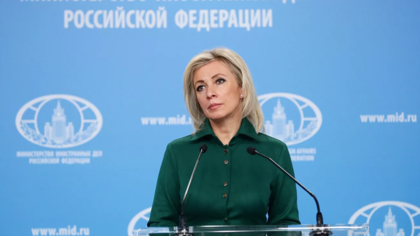 Захарова заявила, что переговоры между Россией и Украиной продолжаются