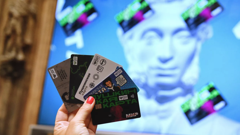 В Подмосковье оформили более 215 тысяч «Пушкинских карт»