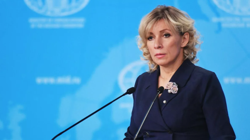 Захарова назвала опасным прецедентом действия Запада по заморозке активов России