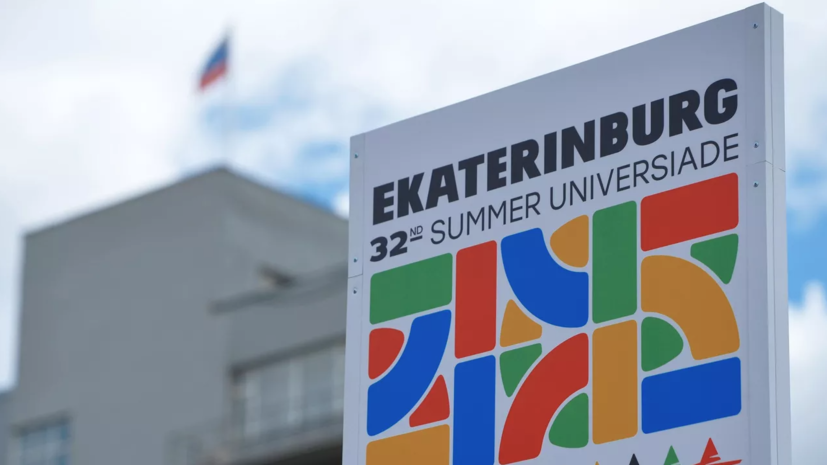 Летняя Универсиада состоится в Екатеринбурге позднее