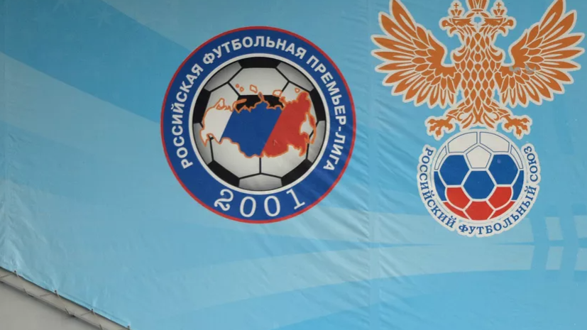 Источник: в РФС прорабатывают три возможных сценария развития российского футбола
