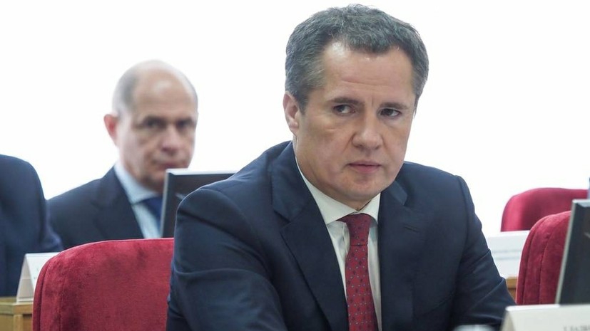 Губернатор Белгородской области опроверг слухи об отъезде из России