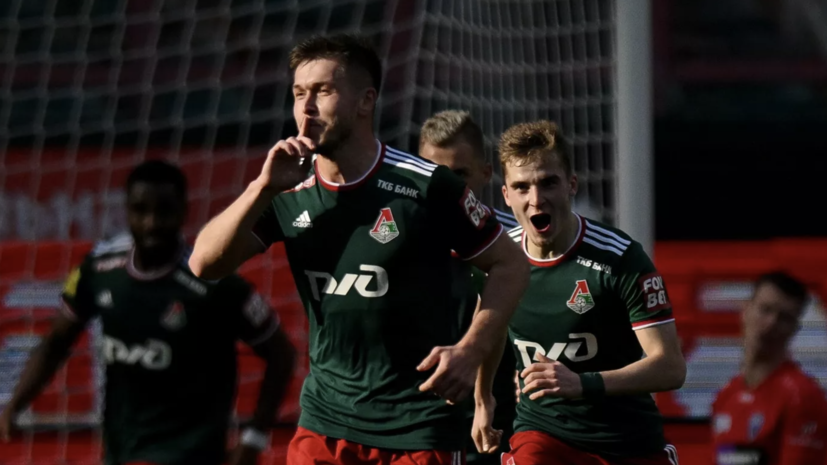 Наумов: «Локомотив» не выпустит «Рубин» из зоны стыковых матчей