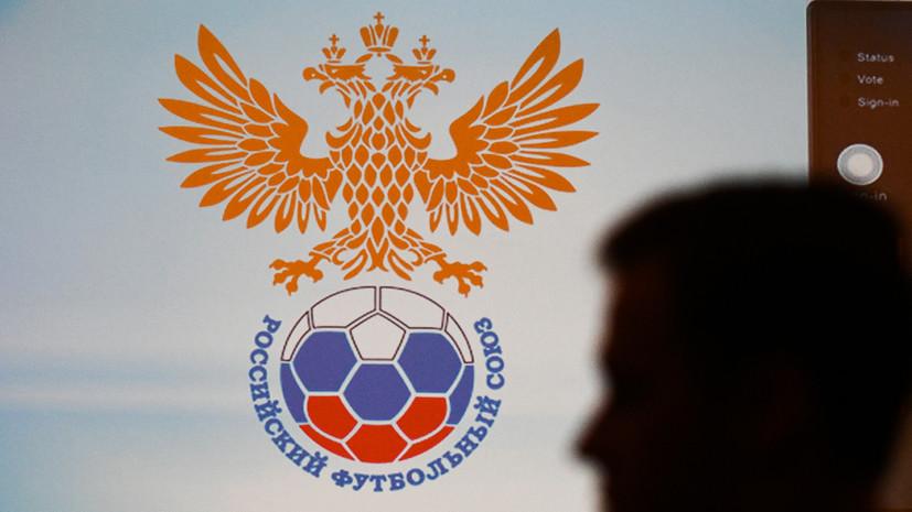Заседание исполкома Российского футбольного союза пройдёт 24 мая