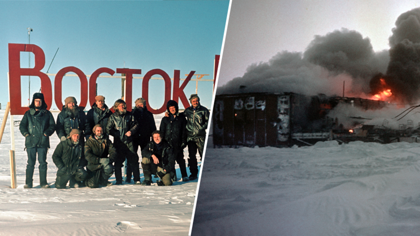 «Добраться к нам было невозможно»: 40 лет назад на антарктической станции «Восток» в разгар зимовки произошёл пожар