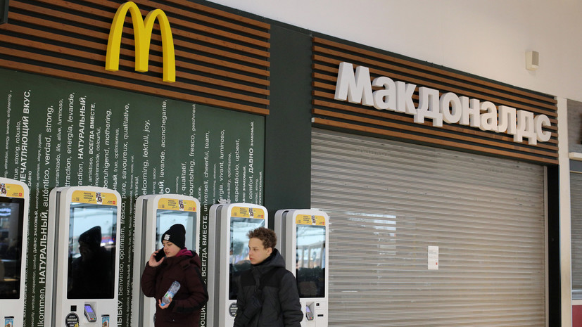Макдоналдс объявил об уходе с российского рынка
