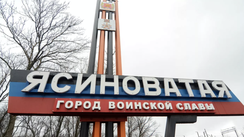 ВСУ открыли огонь по Ясиноватой в ДНР