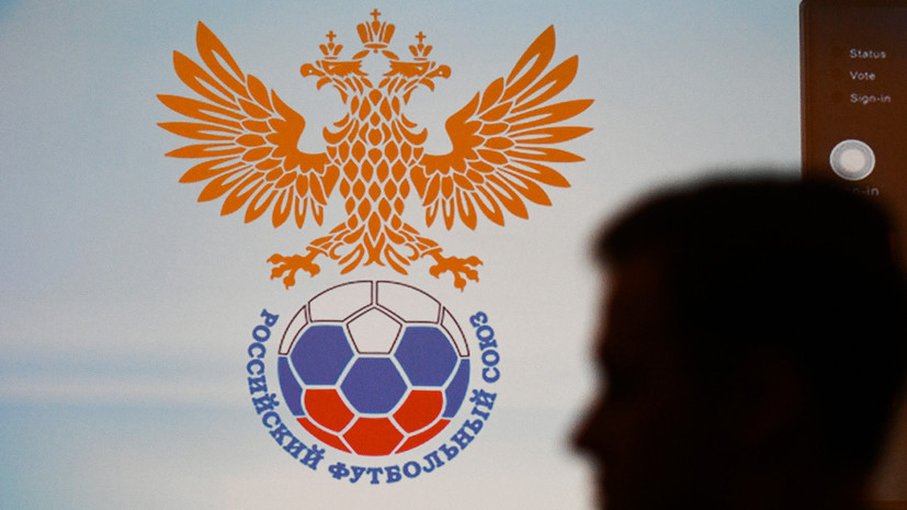 В РФС назвали крайний срок принятия решения по участию российских клубов в еврокубках