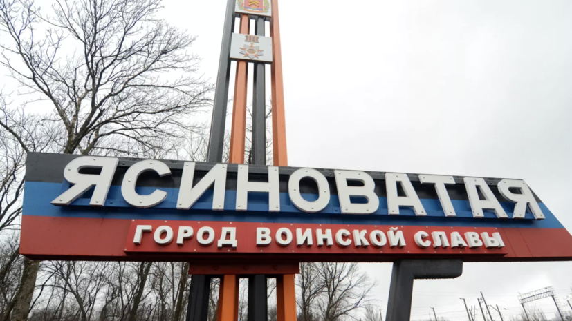 В ДНР сообщили об обстреле Ясиноватой из «Градов» со стороны ВСУ