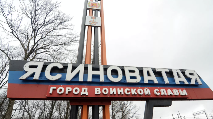 В ДНР заявили, что ВСУ с утра ведут обстрелы Горловки и Ясиноватой из артиллерии