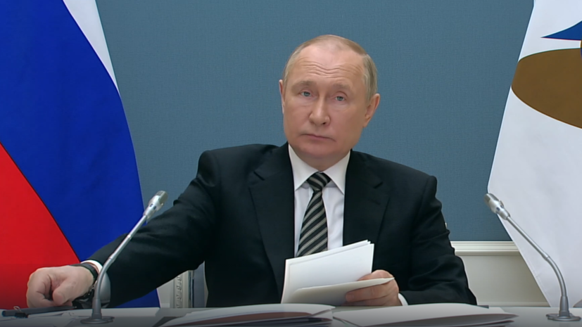 «В условиях практически агрессии со стороны недружественных государств»: Путин заявил о пользе интеграции стран ЕАЭС