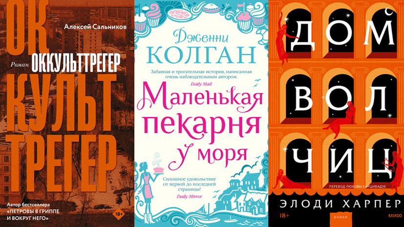 Городское фэнтези от автора «Петровых в гриппе и вокруг него» и первый исторический роман Хилари Мантел: новые книги мая