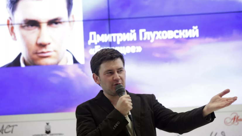 МВД России объявило в розыск писателя Дмитрия Глуховского