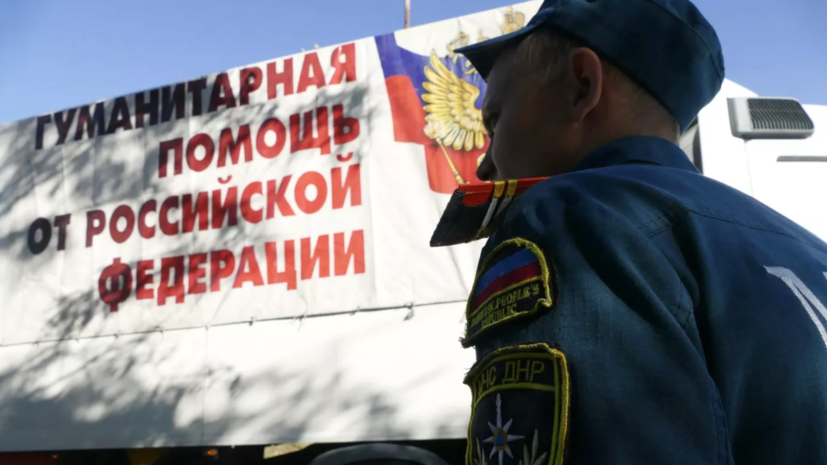 С марта Россия доставила на Украину почти 28 тысяч тонн гуманитарного груза