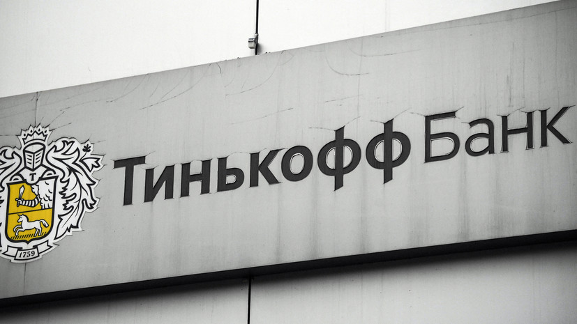 Тинькофф Банк с 23 июня вводит комиссию за обслуживание валютных счетов